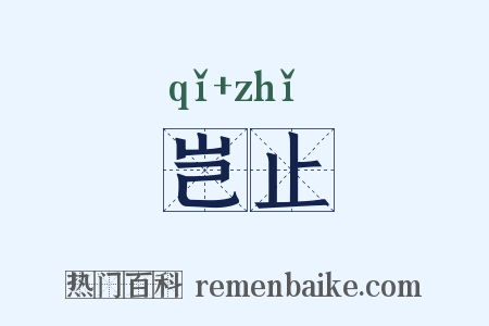 岂止是什么意思的图片
